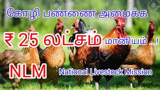 கோழிப்பண்ணை அமைக்க ₹ 25 லட்சம் மானியம் NLM திட்டம்