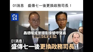政治揭露 聶德權無份升職/毒果造假:出排隊黨吹印百萬份/廿三條是林鄭責任,與中央無關/港台員工撐毒果反政府:邱騰華你幾時執港台 #346c20210625