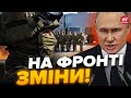 ⚡️Путін СКАЖЕНІЄ! Окупанти ХОЧУТЬ ЗАХОПИТИ… / З&#39;явились ТРИВОЖНІ деталі