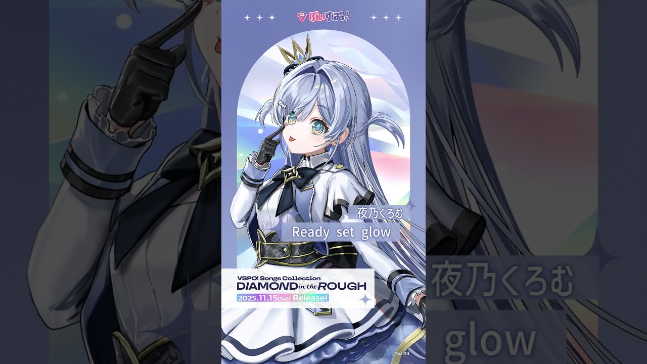 ぶいすぽっ！】夜乃くろむ「Ready set glow」【#ぶいすぽフェス