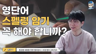 [혼공 빅픽쳐] 영단어 스펠링 꼭 다 외우도록 해야 하나요? / 혼공TV