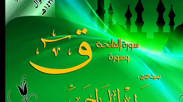 سورة ق كامله القارىء وليد الجراحي