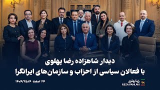 دیدار با جمعی از فعالان سیاسی ایرانگرا