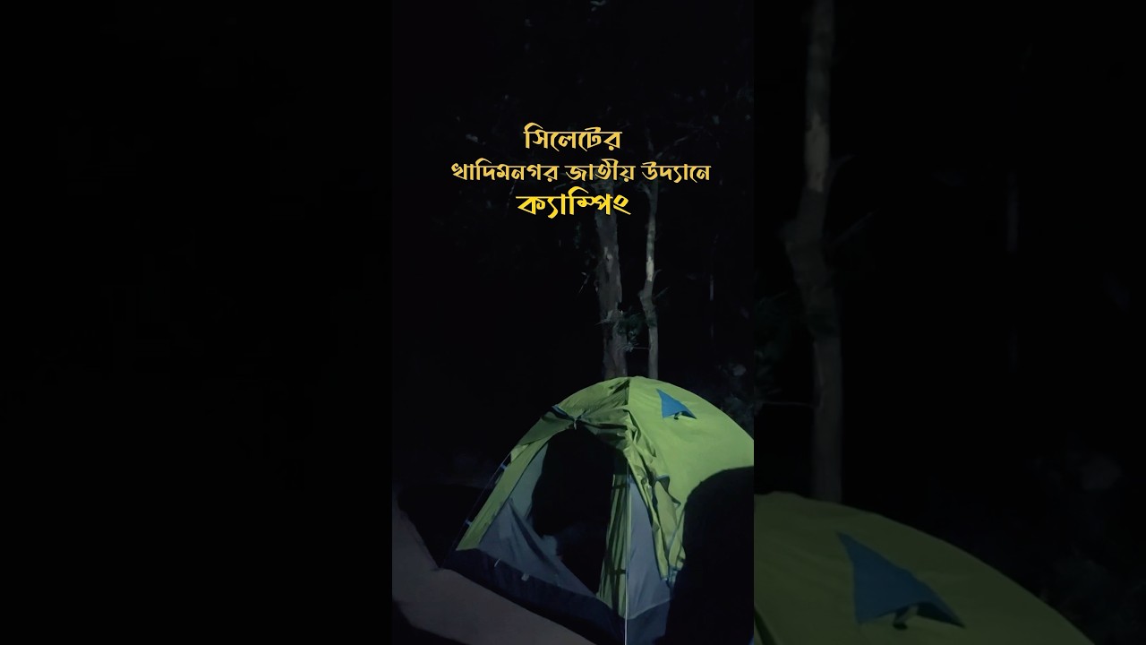 Camping at Khadimnagar national park | খাদিমনগর জাতীয় উদ্যান, সিলেট #travel #shorts #bangladesh