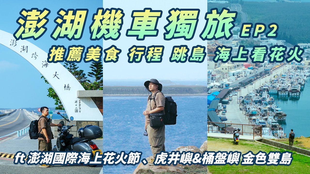 澎湖機車獨旅 推薦美食、機車路線 海上看花火節 | 跳島規畫  虎井嶼 桶盤嶼 金色雙島行程 | 2024澎湖機車獨旅 Ep2 