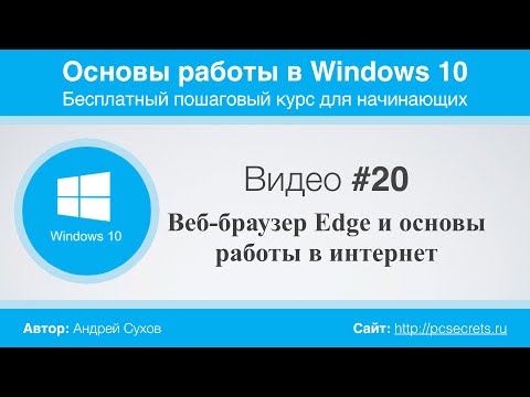 Видео #20. Веб-браузер Edge и основы работы в интернет