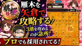 再現性高し！矢倉 vs 雁木は３筋で仕掛けよ！