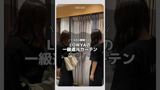 コスパ最強！LOWYAの一級遮光カーテン #shorts