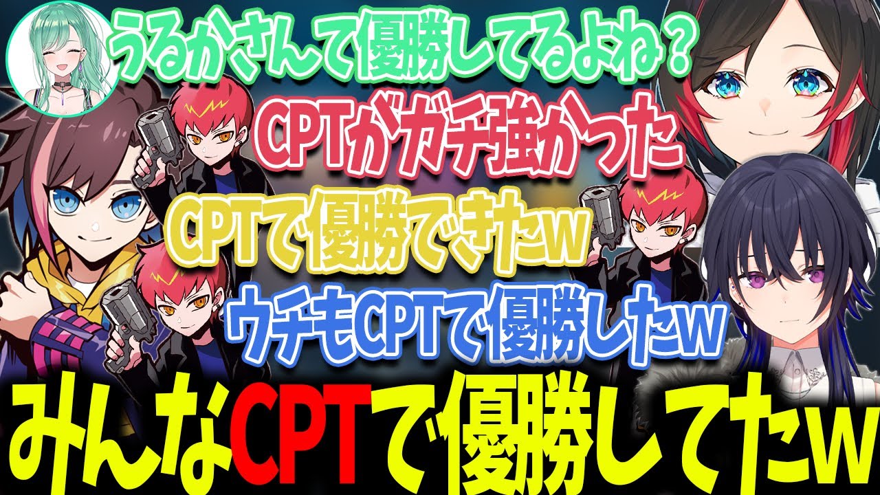 【VALORANT】優勝請負人！？みんなCPTが強すぎてCRカップで優勝してた件についてｗ【うるか切り抜き/うるか/きなこ/一ノ瀬うるは/八雲べに/兎咲ミミ】