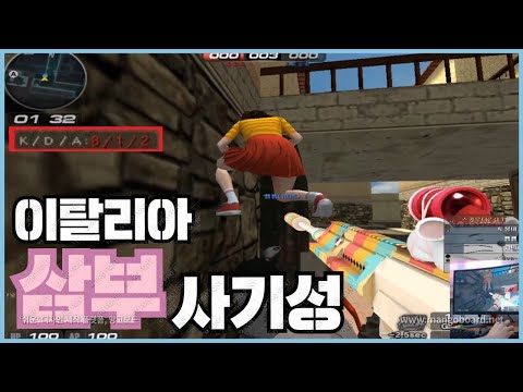 [서든어택]이탈리아 삼부 아직도 모르나요?