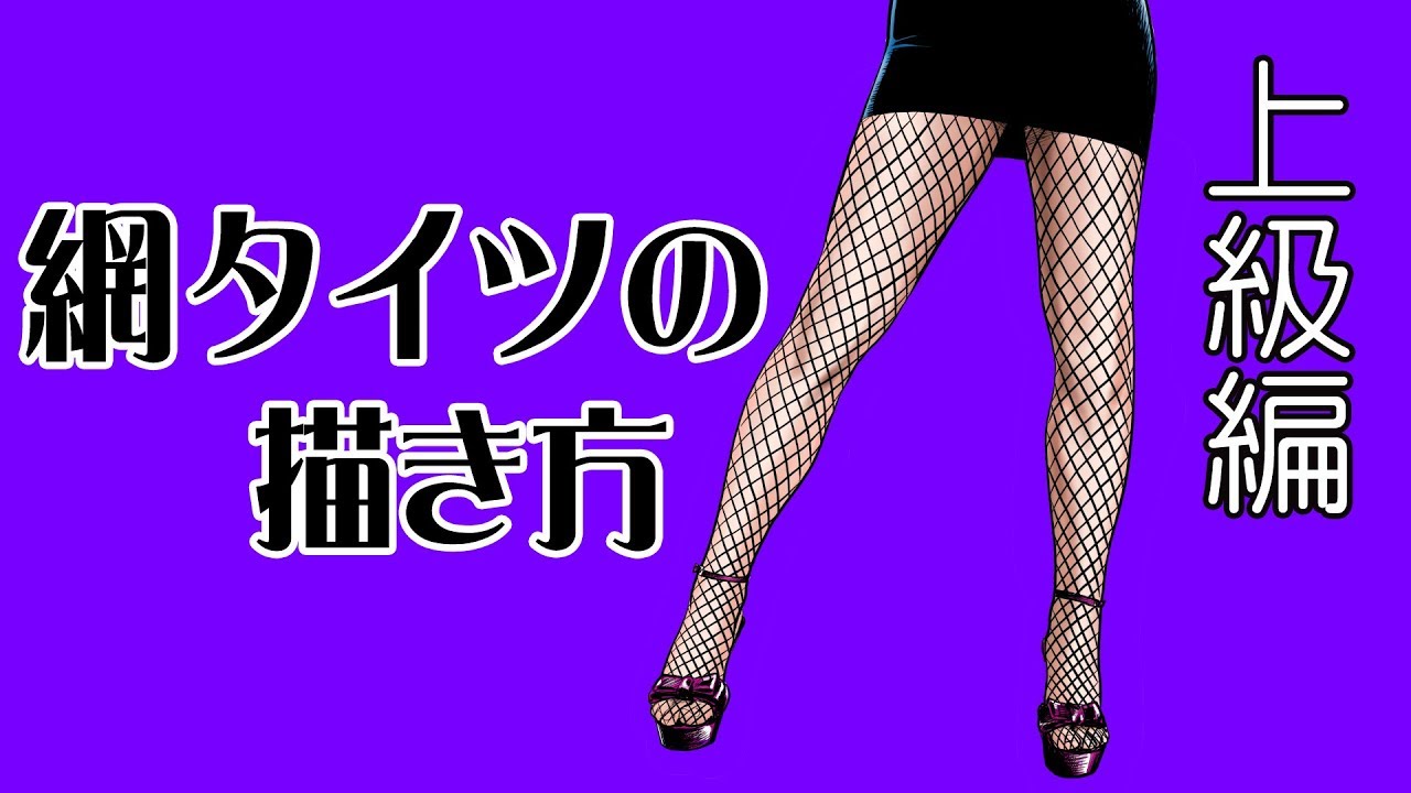 変態仮面作者が教える『網タイツの描き方~上級編~』fishnets drawing ~advanced class~【講座】