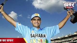 Happy Birthday Saurav Ganguli, देखें ख़ास ख़बर|News|khabar hindi|Cricket|BCCI|