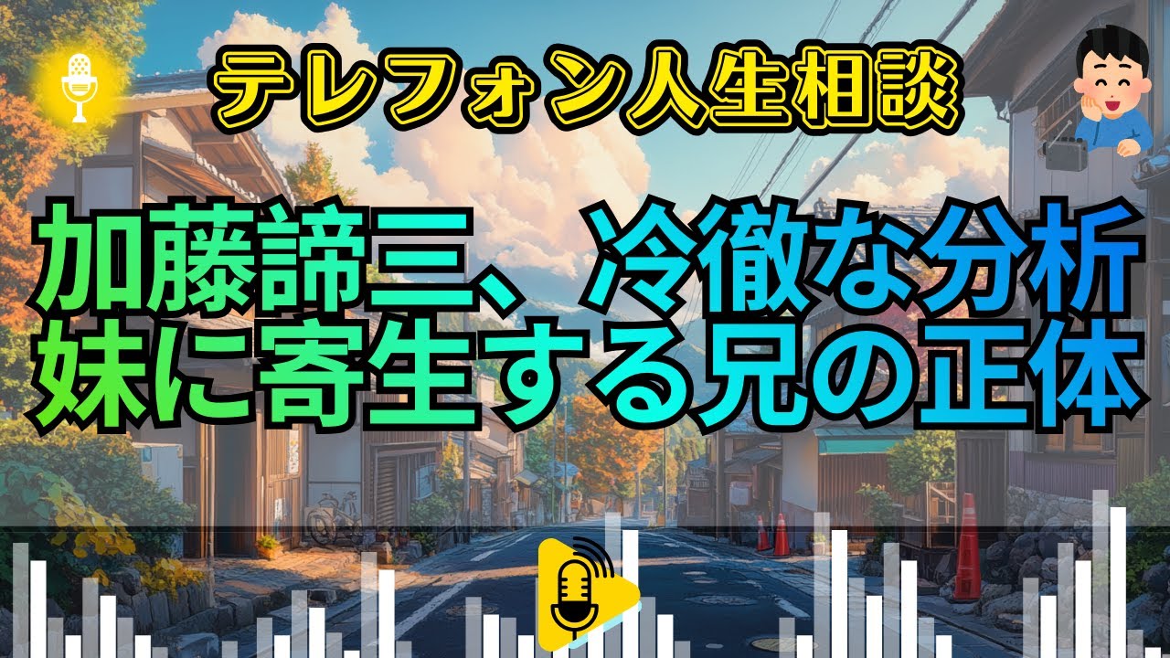 【テレフォン人生相談】加藤諦三が喝！妹の離婚に固執する34歳男の異常。大原敬子が暴く「自分の人生」からの逃避。