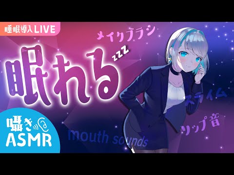 【ASMR】お耳をゾクゾクさせちゃう睡眠導入ASMR配信。 whisper/brushing/lip mouth sounds/slime【LIVE】 #さと生