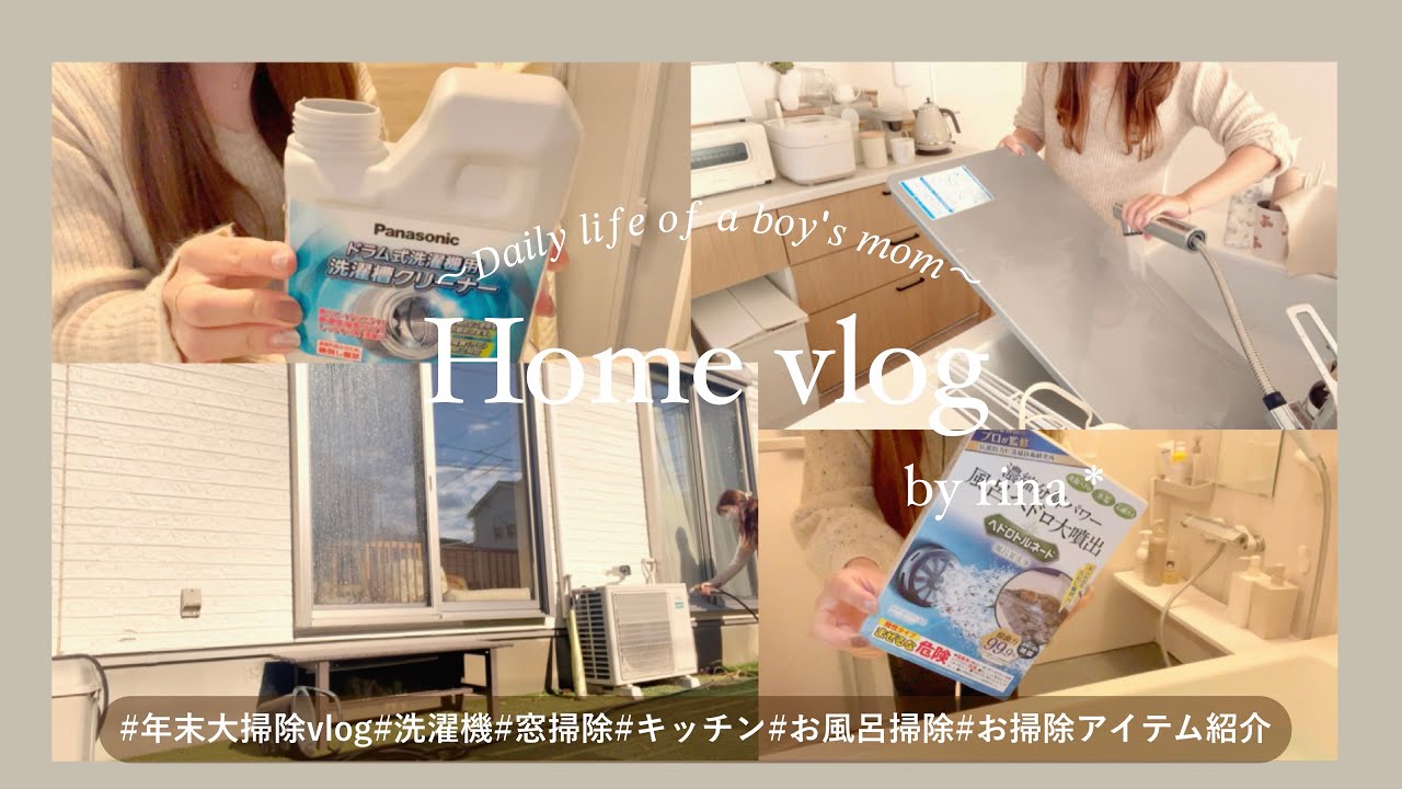 【vlog】年末大掃除🧹Panasonic洗濯機 | キッチンレンジフード | 窓掃除 | お風呂掃除 | お掃除asmr
