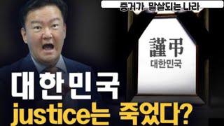 [아시아투데이 부정선거 대담] 대한민국 justice는 죽었다?