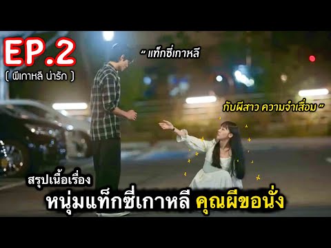 สรุปเนื้อเรื่อง หนุ่มขับแท็กซี่เกาหลี ที่มีแต่ผีขอมานั่ง Ep.2 #สปอยหนัง #ซีรี่ย์เกาหลี