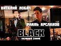 Виталий Лобач и Раиль Арсланов - Black (Gazirovka cover)