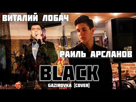Виталий Лобач и Раиль Арсланов - Black (Gazirovka cover)