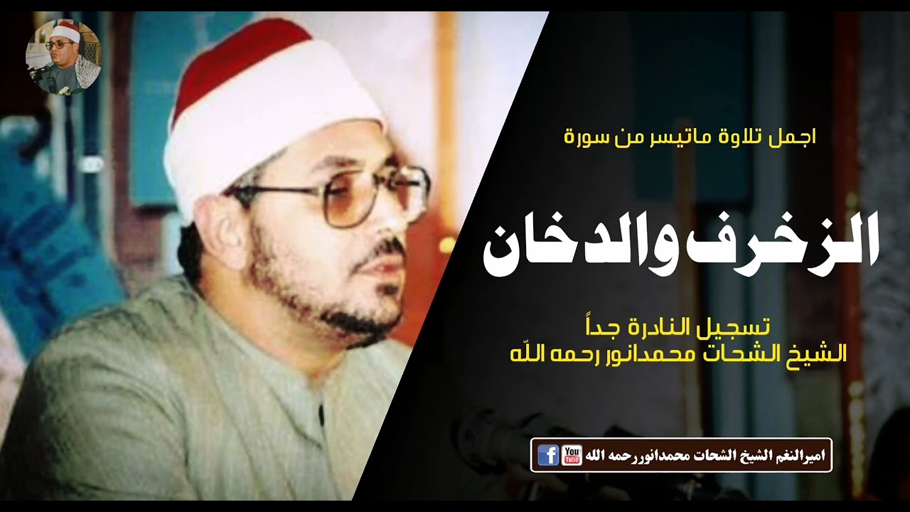 الزخرف والدخان : الشيخ الشحات محمدانوررحمه اللّه