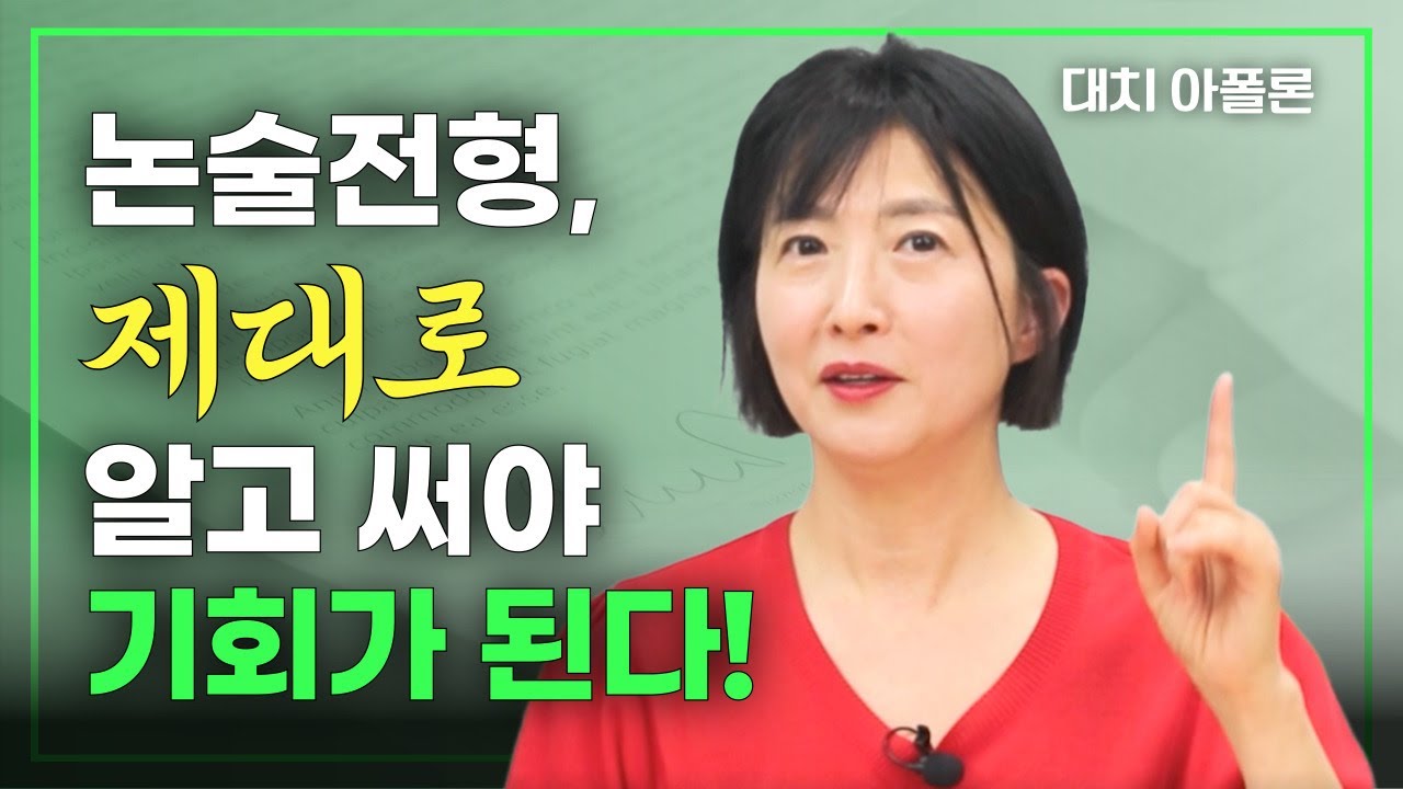 🎯논술전형, 제대로 알고 써야 기회가 된다!💡
