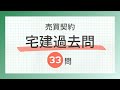 【宅建2024 売買契約 聞き流し】一問一答過去問題集/全33問