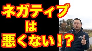 ネガティブは必要である【精神科医・樺沢紫苑】