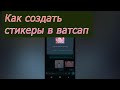 Как добавить свой стикер в ватсап