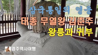 태종 무열왕 김춘추