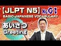 【JLPT N5】Basic Japanese Vocabulary No.1