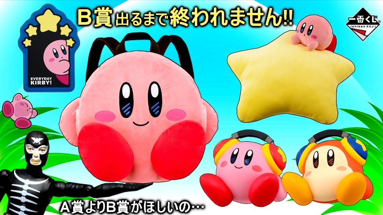 星のカービィ 一番くじ 星のカービィ Everyday Kirby に挑戦 お目当てb賞のリュックが出るまで終われません Kirby Youtube