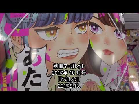 別冊マーガレット 2017年 10 月号「わたしの!」【新連載】