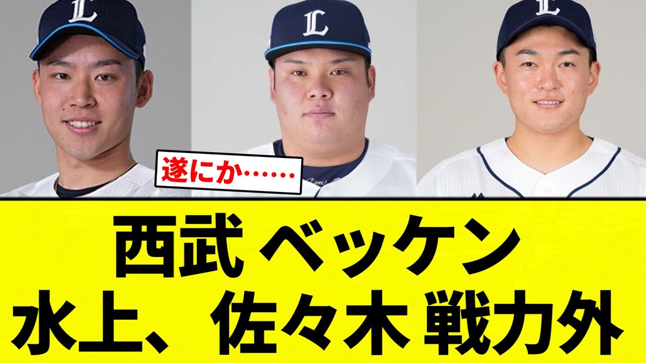 Should they be removed from the roster? LOL] Seibu Lions' Becken