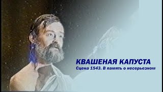 Квашеная Капуста /В Память О Несерьезном/