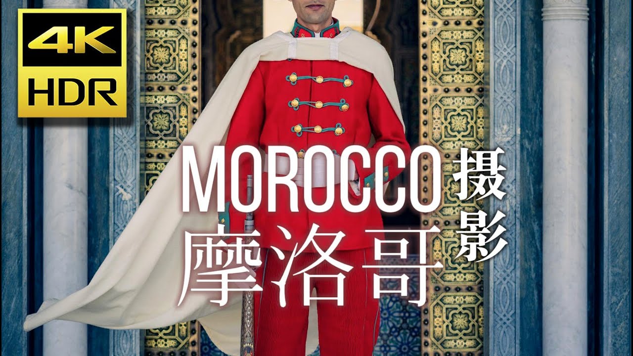 【4K HDR】摩洛哥： 摄影师必去的N个拍摄地｜旅行全攻略