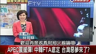 2014.11.14【財經火線論壇】APEC震撼彈! 中韓FTA底定 台灣惡夢來了