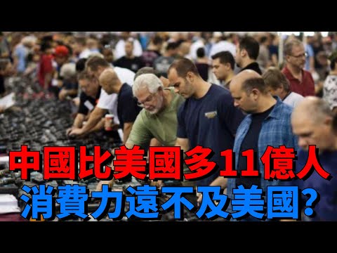 中國比美國多11億人，為何消費力遠不及美國？【一刻視訊】#歷史#經濟實力#國際局勢#gdp