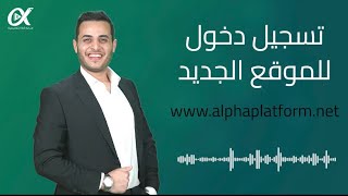 طريقة تسجيل الدخول عن طريق اللابتوب - منصة ألفا التعليمية