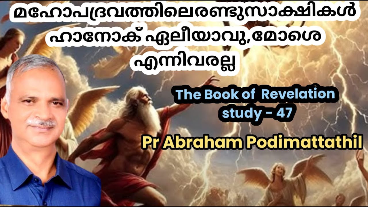 BOOK OF REVELATION STUDY- 47(വെളിപ്പാട് പുസ്തക പഠനം-47) APOCALYPSE:THE FUTURE EVENTS-20, CHAPTER 11