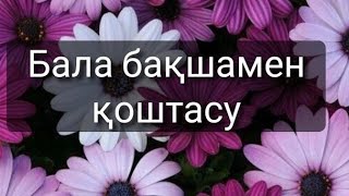 Балабақшамен қоштасу әні/сөзі:Косылханова Гульмира ЕмбергеновнаОмиргалиева Айнур Омиргалиевна,