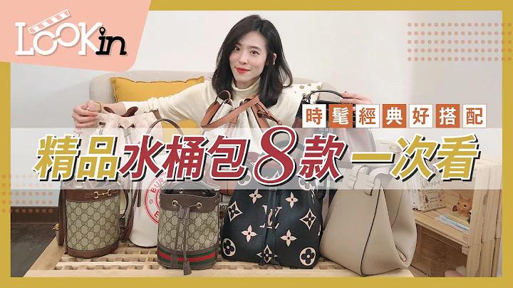 【精品知識+】時髦經典好搭配『 8款精品水桶包』最熱門爆款LV、GUCCI、LOEWE、BURBERRY開箱給妳看！ - 天天要聞