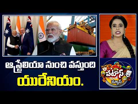 Patas News | ఆస్ట్రేలియా నుంచి వస్తుంది యురేనియం..| India - Australia Uranium Deal | PM MODI | 10TV - 10TVNEWSTELUGU