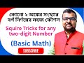 কোনো 2 অঙ্কের সংখ্যার বর্গ নির্ণয়ের সহজ কৌশল || Squire tricks for any two digits number ||