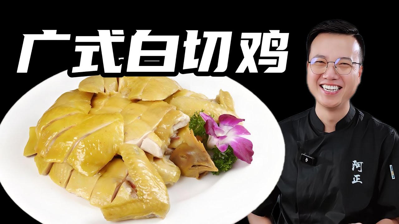 大廚教你,白切雞的家常做法,雞肉皮脆肉嫩、多汁鮮美 #Chinesefood#中餐 - YouTube