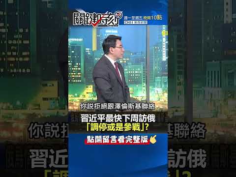 #習近平 最快下周訪俄「調停或是參戰」！？@ebcCTime #shorts