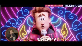 宮野真守がワイプでシンクロ／映画『スモールフット』劇中歌「PERCY'S PRESSURE」吹き替え映像