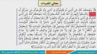 الصف الحادي عشر التربية الإسلامية حفظ الممتحنة