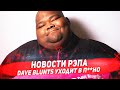 Новости Рэпа  - Dave Blunts уходит в П**но