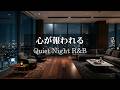 【洋楽R&B】再生した瞬間から心が報われる|部屋が極上のラウンジに変わるご褒美の2時間BGM