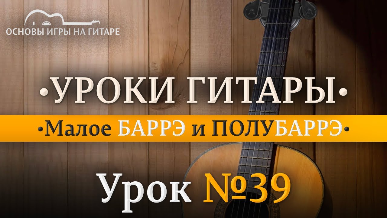 Малое БАРРЭ и ПОЛУБАРРЭ.